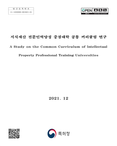 지식재산 전문인력양성 중점대학 공통 커리큘럼 연구 = A study on the common curriculum of intellectual property professional training universities / 특허청 [편]
