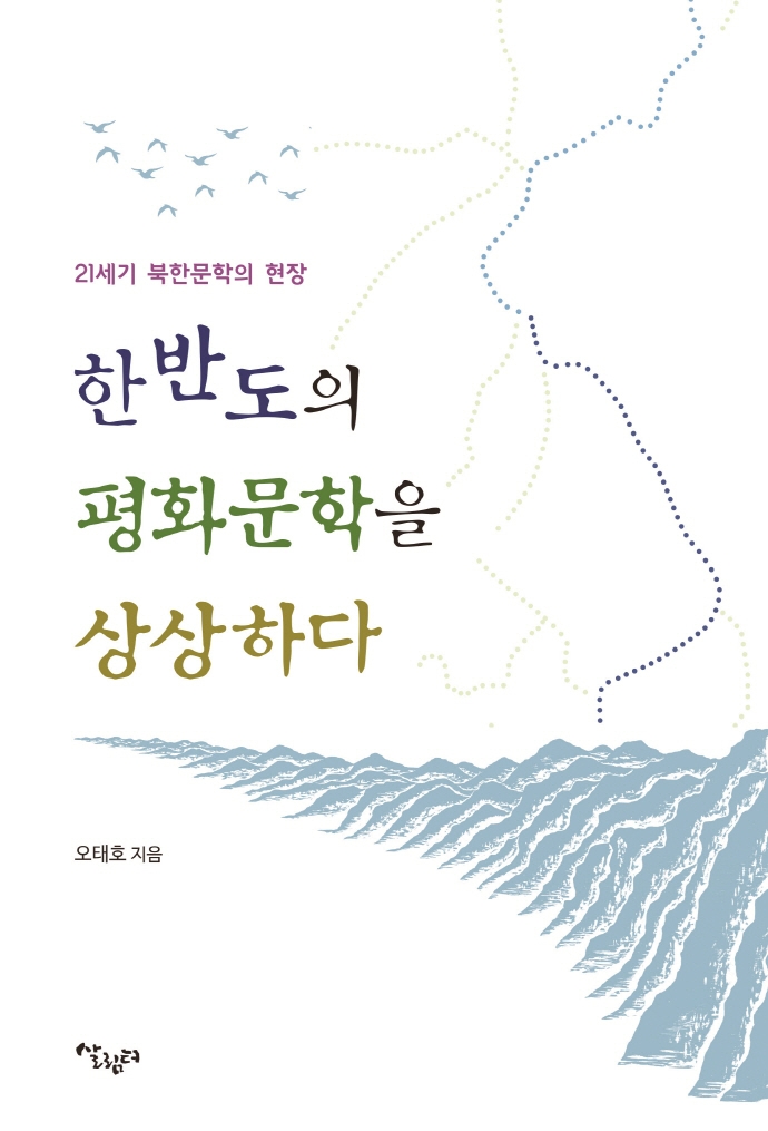 한반도의 평화문학을 상상하다 : 21세기 북한문학의 현장 / 오태호 지음