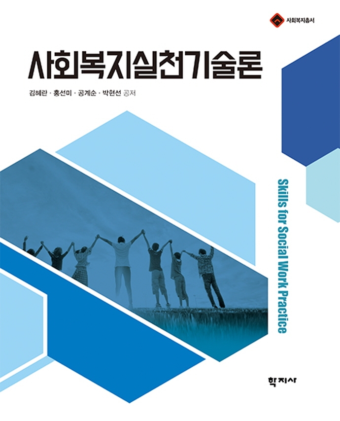사회복지실천기술론 = Skills for social work practice / 김혜란, 홍선미, 공계순, 박현선 공저