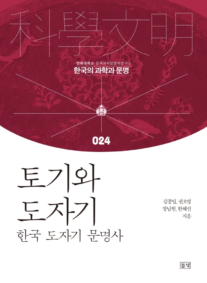 토기와 도자기 : 한국 도자기 문명사 / 김종일, 권오영, 장남원, 한혜선 지음