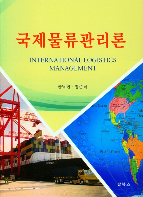 국제물류관리론 = International logistics management / 저자: 한낙현, 정준식
