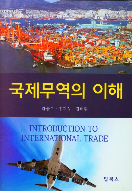 국제무역의 이해 = Introduction to international trade / 저자: 라공우, 홍재성, 김태환