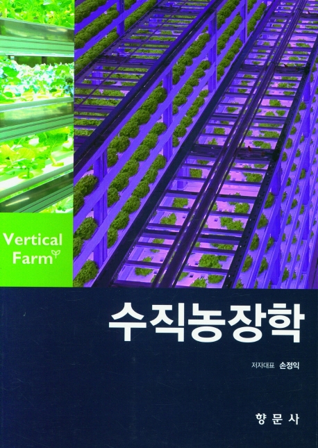 수직농장학 = Vertical farm / 저자대표: 손정익