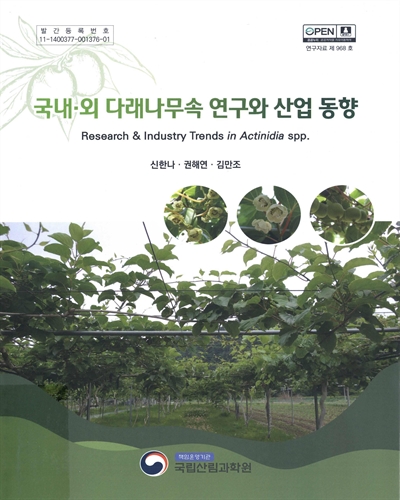 국내·외 다래나무속 연구와 산업 동향 = Research & industry trends in Actinidia spp. / 집필인: 신한나, 권해연, 김만조