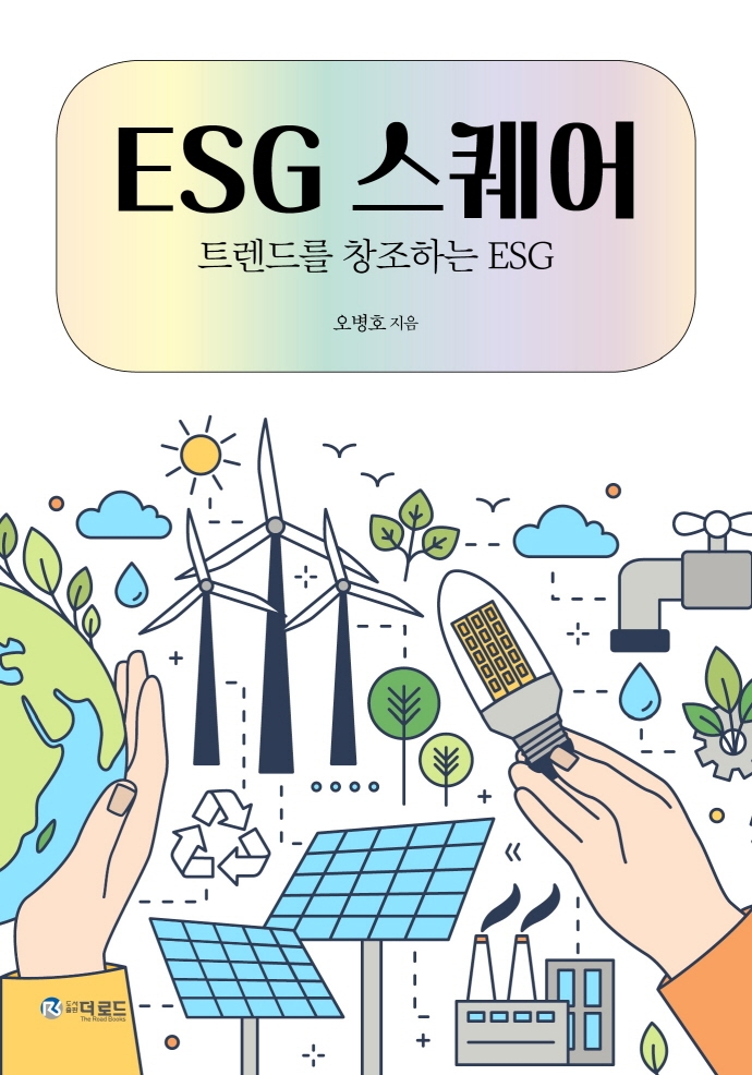 ESG 스퀘어 : 트렌드를 창조하는 ESG / 오병호 지음
