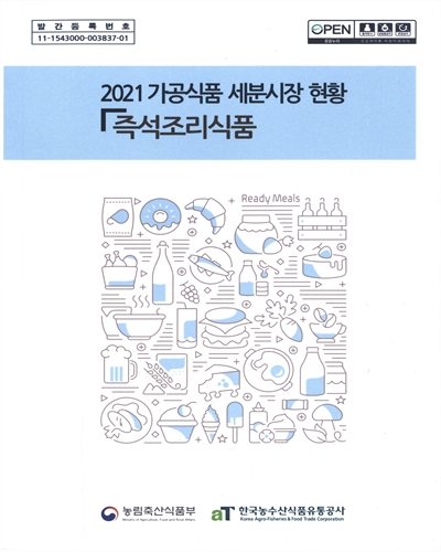 (2021) 가공식품 세분시장 현황 : 즉석조리식품 / 농림축산식품부, 한국농수산식품유통공사 [편]