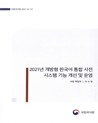 (2021년) 개방형 한국어 통합 사전 시스템 기능 개선 및 운영 / 국립국어원 [편]