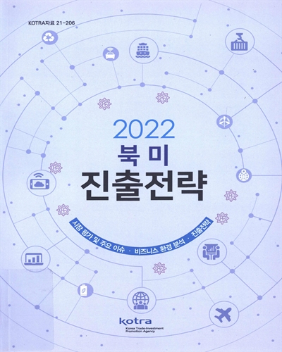 (2022) 북미 진출전략 / KOTRA