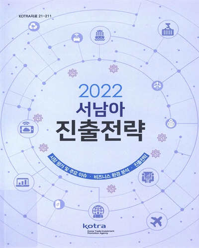 (2022) 서남아 진출전략 / KOTRA