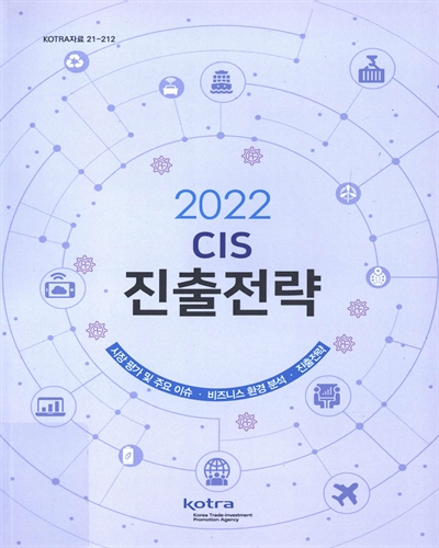 (2022) CIS 진출전략 / KOTRA