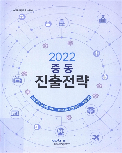 (2022) 중동 진출전략 / KOTRA