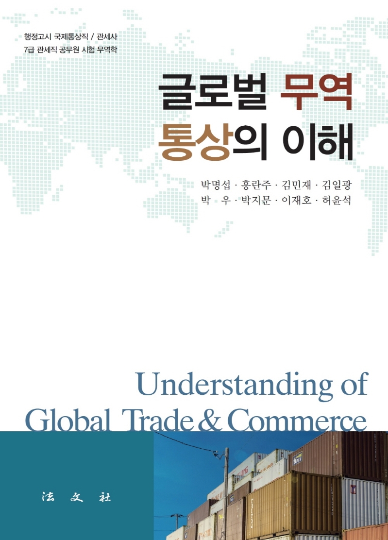글로벌 무역·통상의 이해 = Understanding of global trade & commerce / 저자: 박명섭, 홍란주, 김민재, 김일광, 박우, 박지문, 이재호, 허윤석