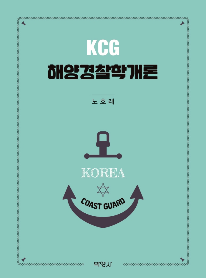 KCG 해양경찰학개론 / 지은이: 노호래