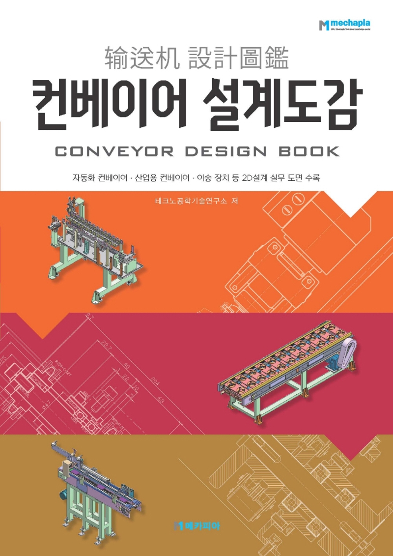 컨베이어 설계도감 = Conveyor design book / 테크노공학기술연구소 저