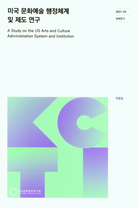 미국 문화예술 행정체계 및 제도 연구 = A study on the US arts and culture administration system and institution / 연구책임: 박종웅