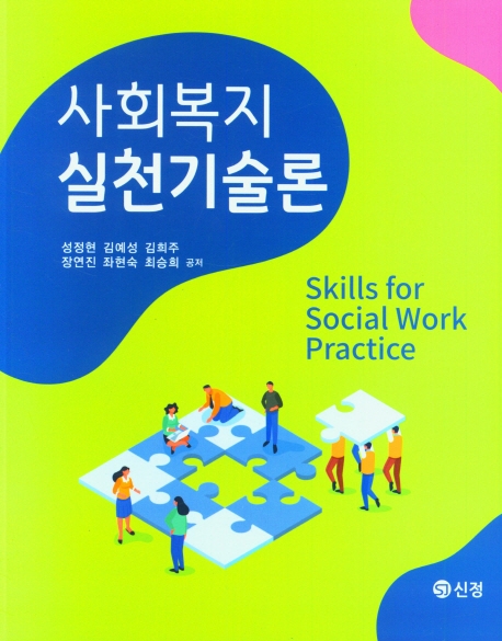사회복지실천기술론 = Skills for social work practice / 성정현, 김예성, 김희주, 장연진, 좌현숙, 최승희 공저