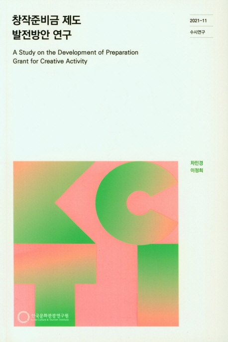 창작준비금 제도 발전방안 연구 = A study on the development of preparation grant for creative activity / 연구책임: 차민경 ; 공동연구: 이정희