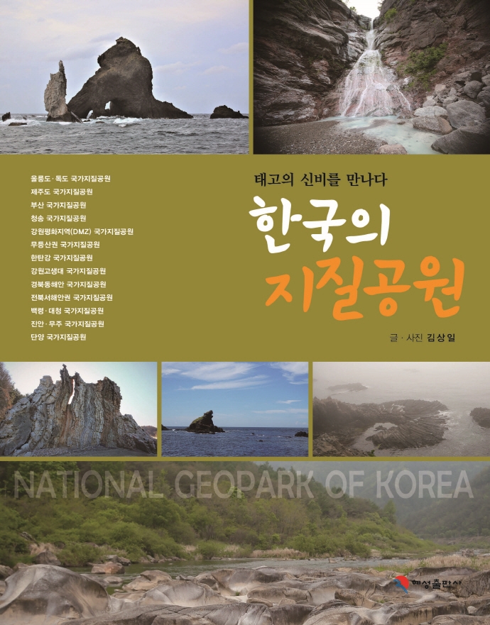 한국의 지질공원 = National geopark of Korea : 태고의 신비를 만나다! / 저자: 김상일