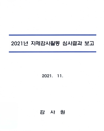 (2021년) 자체감사활동 심사결과 보고 / 감사원