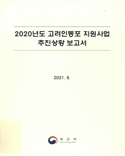 (2020년도) 고려인동포 지원사업 추진상황 보고서 / 외교부