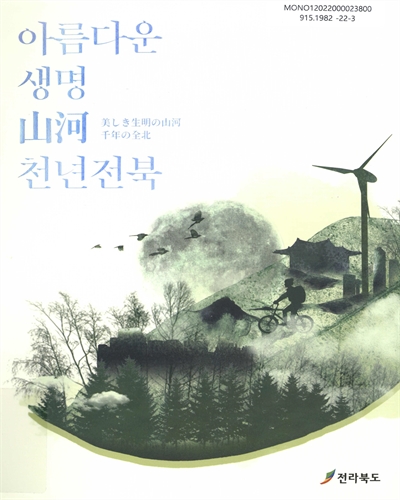 아름다운 생명 山河 천년전북 = 美しき生命の山河千年の全北 / 전라북도