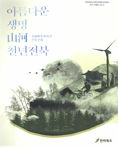 아름다운 생명 山河 천년전북 = 美丽的生命山河千年全北 / 전라북도