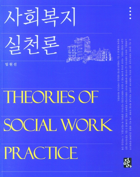 사회복지실천론 = Theories of social work practice / 저자: 임원선