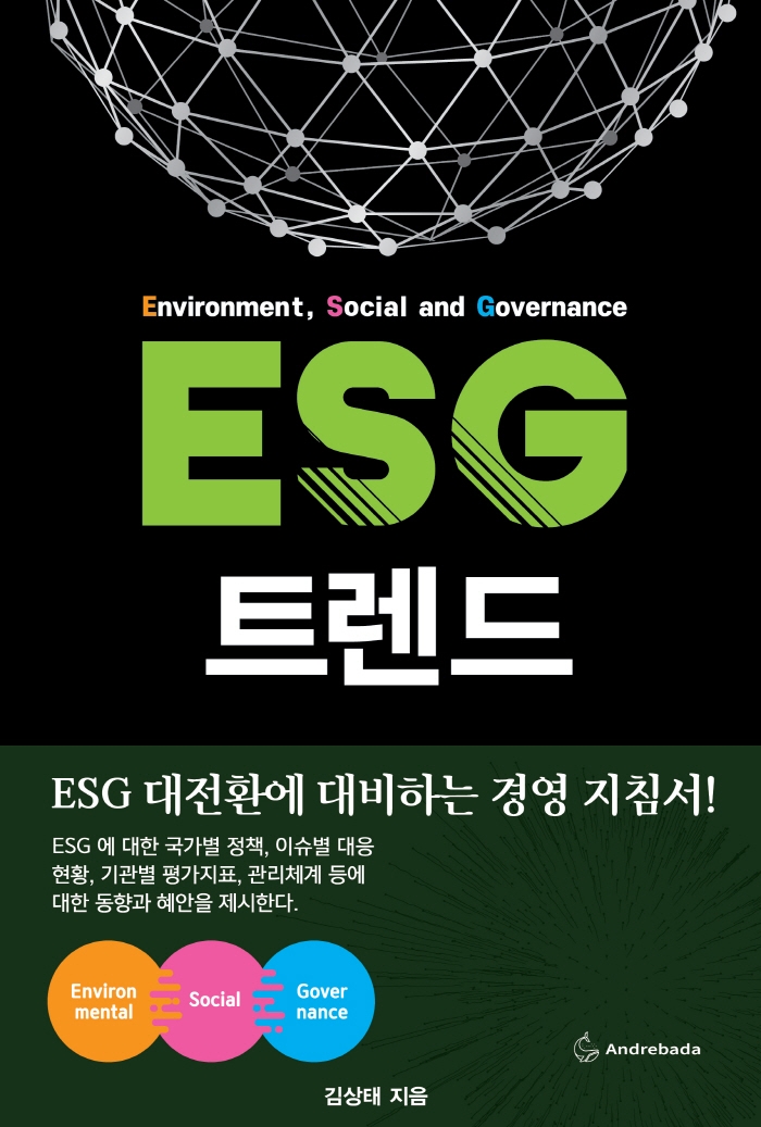 ESG 트렌드 : ESG 대전환에 대비하는 경영 지침 : 메타노이아(metanoia) / 김상태 지음