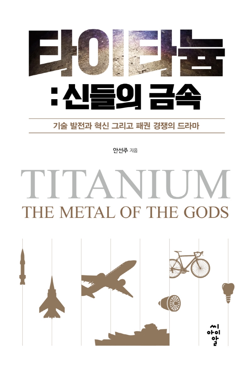 타이타늄 : 신들의 금속 = Titanium : the metal of the Gods / 안선주 지음