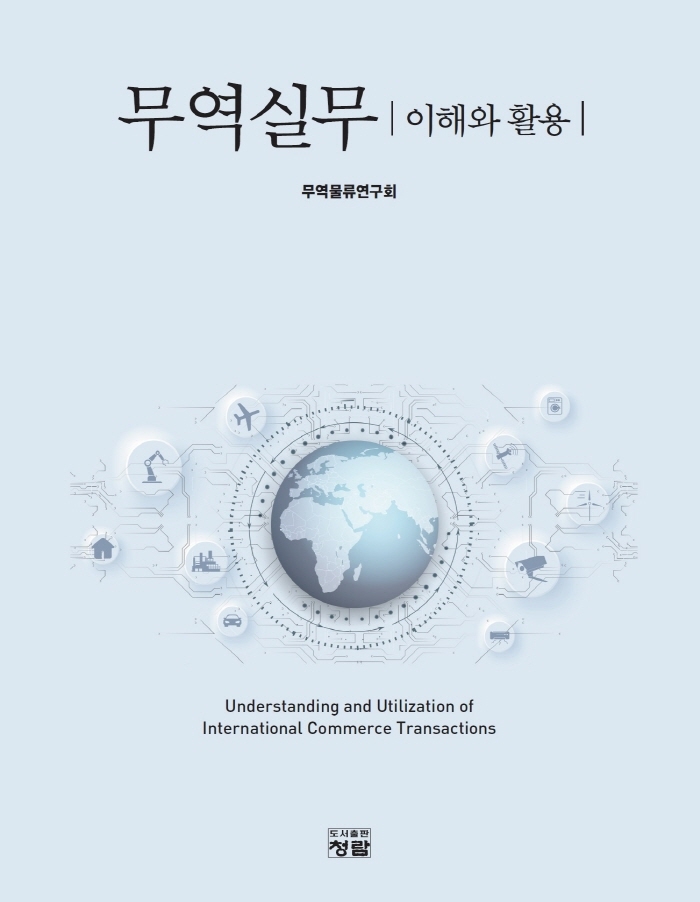 무역실무 : 이해와 활용 = Understanding and utilization of international commerce transactions / 저자: 무역물류연구회
