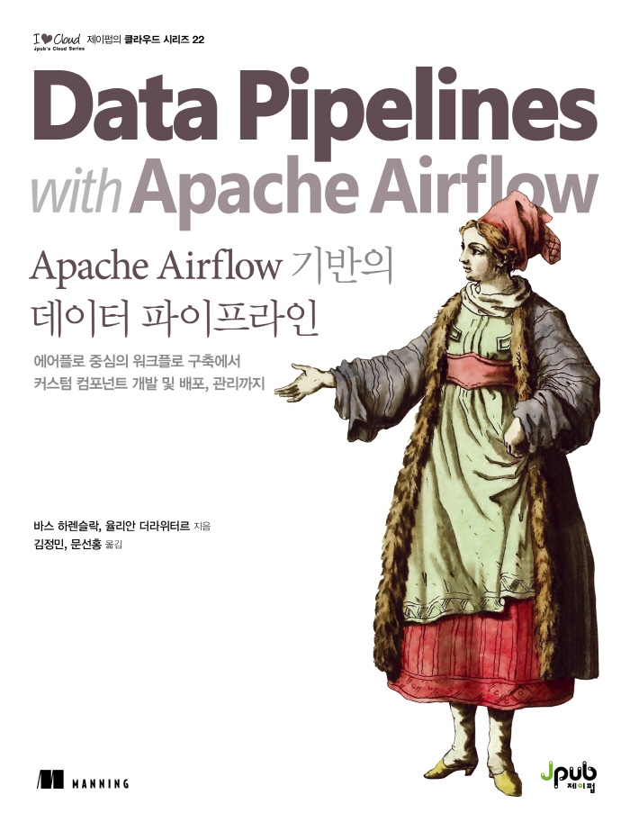 Apache Airflow 기반의 데이터 파이프라인 / 바스 하렌슬락, 율리안 더라위터르 지음 ; 김정민, 문선홍 옮김