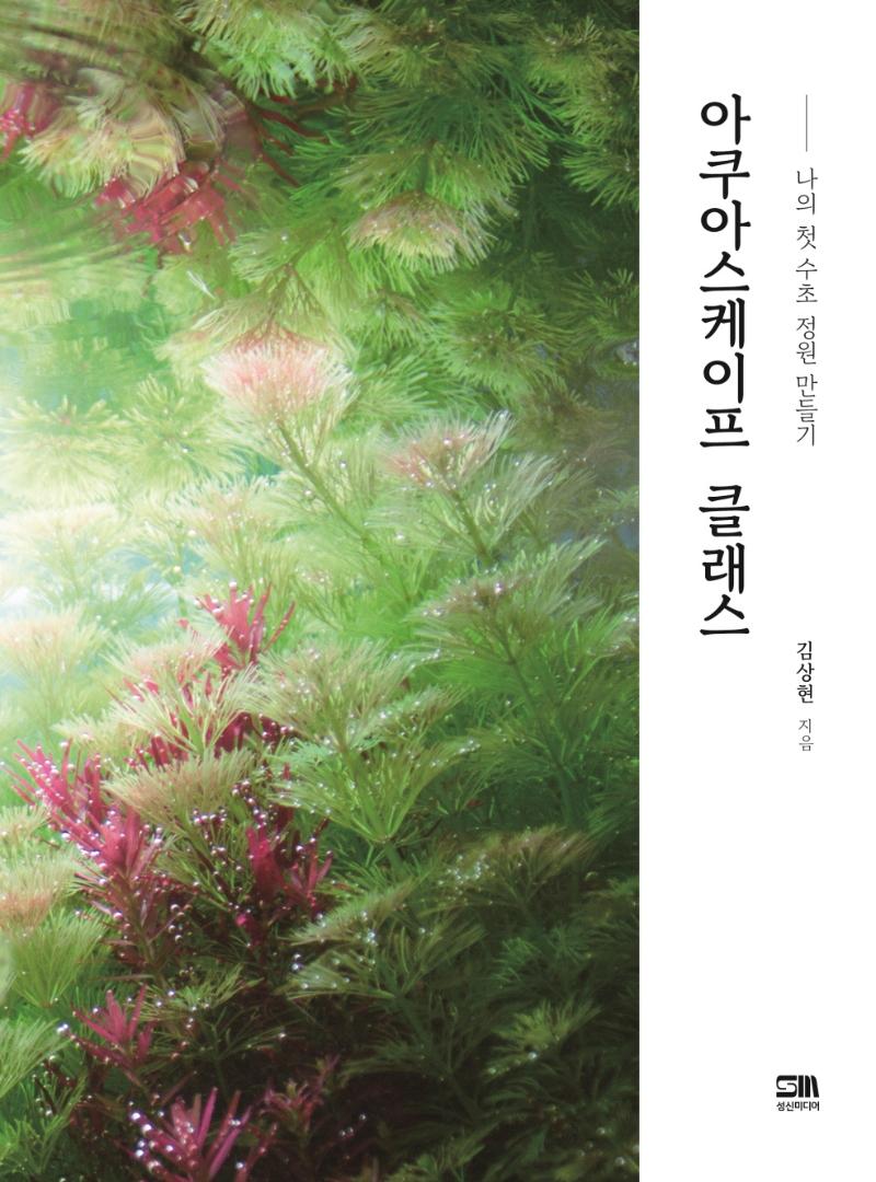 아쿠아스케이프 클래스 : 나의 첫 수초 정원 만들기 / 김상현 지음