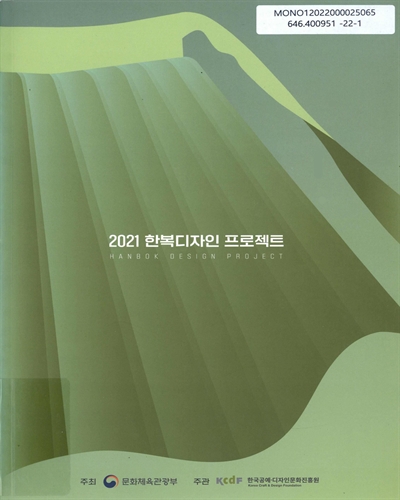 (2021) 한복디자인 프로젝트 = Hanbok design project / 주최: 문화체육관광부 ; 주관: 한국공예·디자인문화진흥원