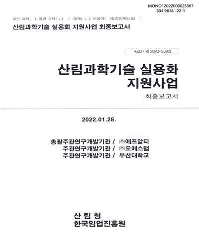산림과학기술 실용화 지원사업 : 최종보고서 / 한국임업진흥원 [편]