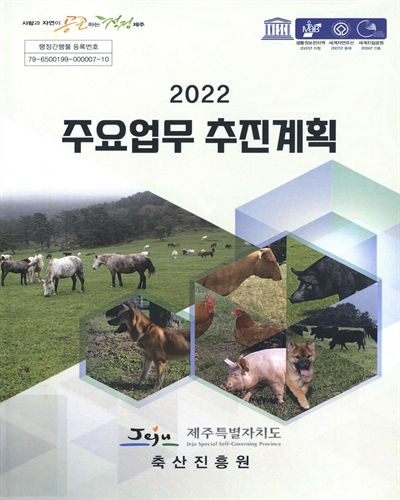 (2022) 주요업무 추진계획 / 제주특별자치도 축산진흥원