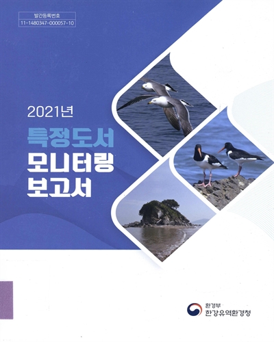 (2021년) 특정도서 모니터링 보고서 / 연구진: 성운용, 이기섭, 조경오, 최현명, 하정옥