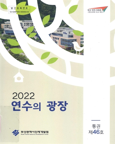(2022) 연수의 광장. 통권 제46호 / 부산광역시인재개발원
