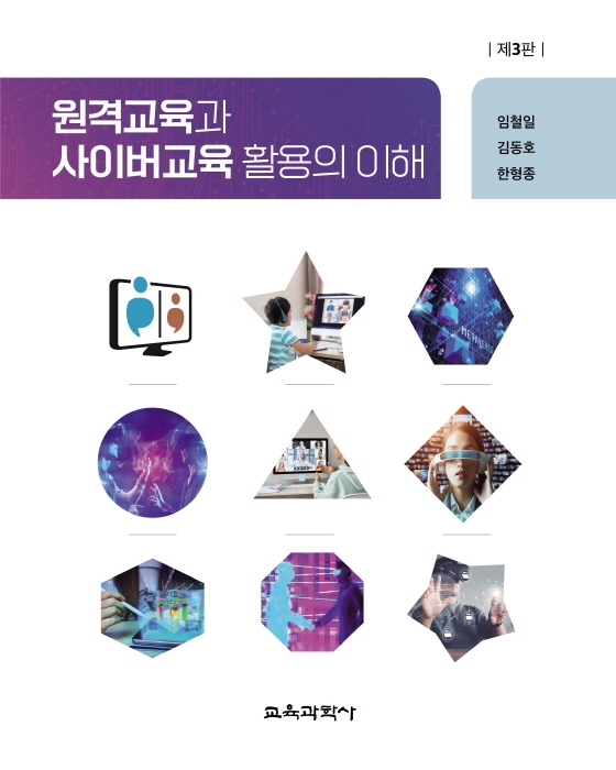 원격교육과 사이버교육 활용의 이해 / 저자: 임철일, 김동호, 한형종