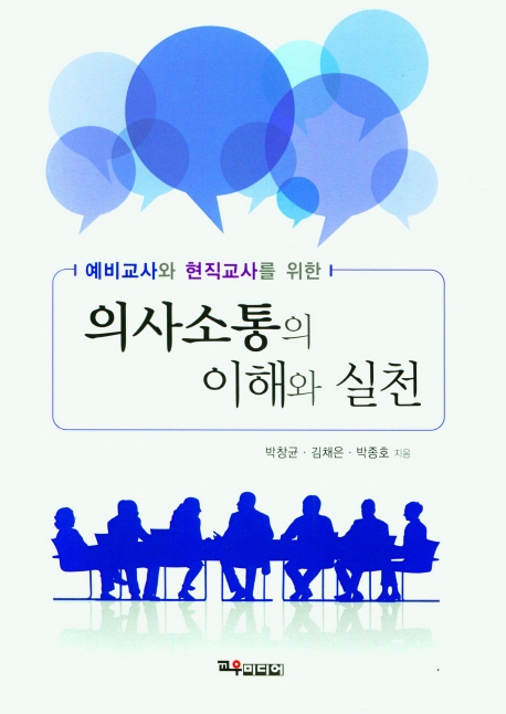 (예비교사와 현직교사를 위한) 의사소통의 이해와 실천 / 박창균, 김채은, 박종호 지음
