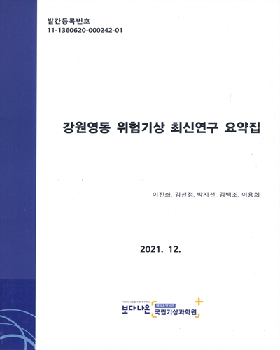 강원영동 위험기상 최신연구 요약집 / 이진화, 김선정, 박지선, 김백조, 이용희 [저]