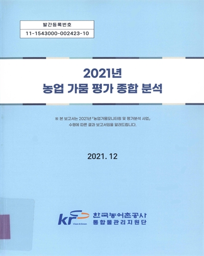 (2021년) 농업 가뭄 평가 종합 분석 / 한국농어촌공사 통합물관리지원단