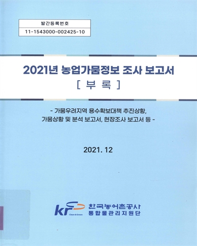 (2021년) 농업가뭄정보 조사 보고서. [1-2] / 한국농어촌공사 통합물관리지원단