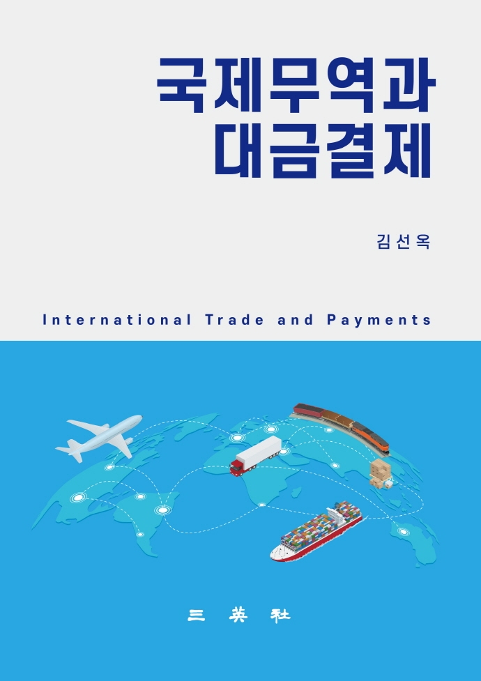 국제무역과 대금결제 = International trade and payments / 저자: 김선옥