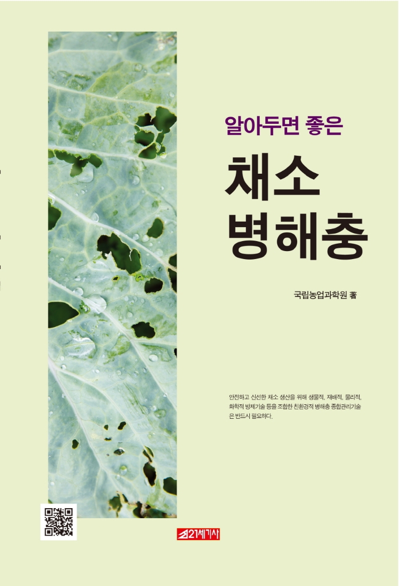 (알아두면 좋은) 채소 병해충 = The disease and insect pests of vegetables / 국립농업과학원 著