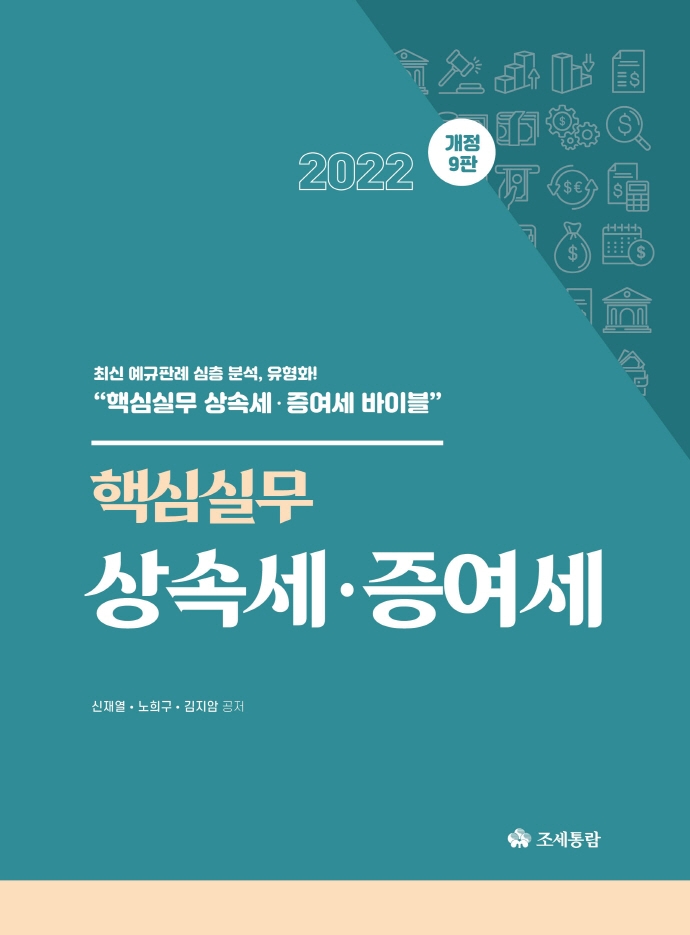 (2022) 핵심실무 상속세·증여세 / 신재열, 노희구, 김지암 공저