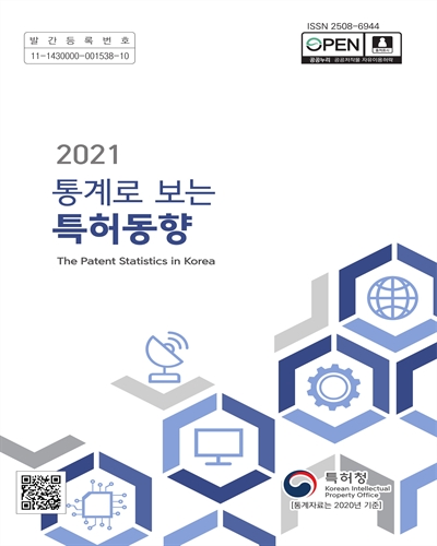 통계로 보는 특허동향 = The patent statistics in Korea. 2021 / 특허청