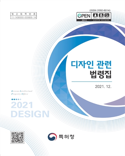 디자인 관련 법령집. 2021 / 편찬: 특허청 디자인심사정책과