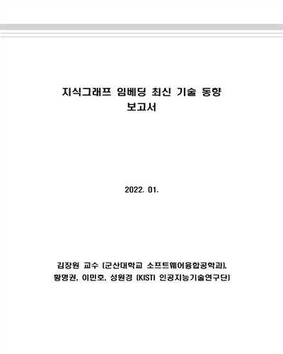 지식그래프 임베딩 최신 기술 동향 보고서 / 저자: 김장원, 황명권, 이민호, 성원경