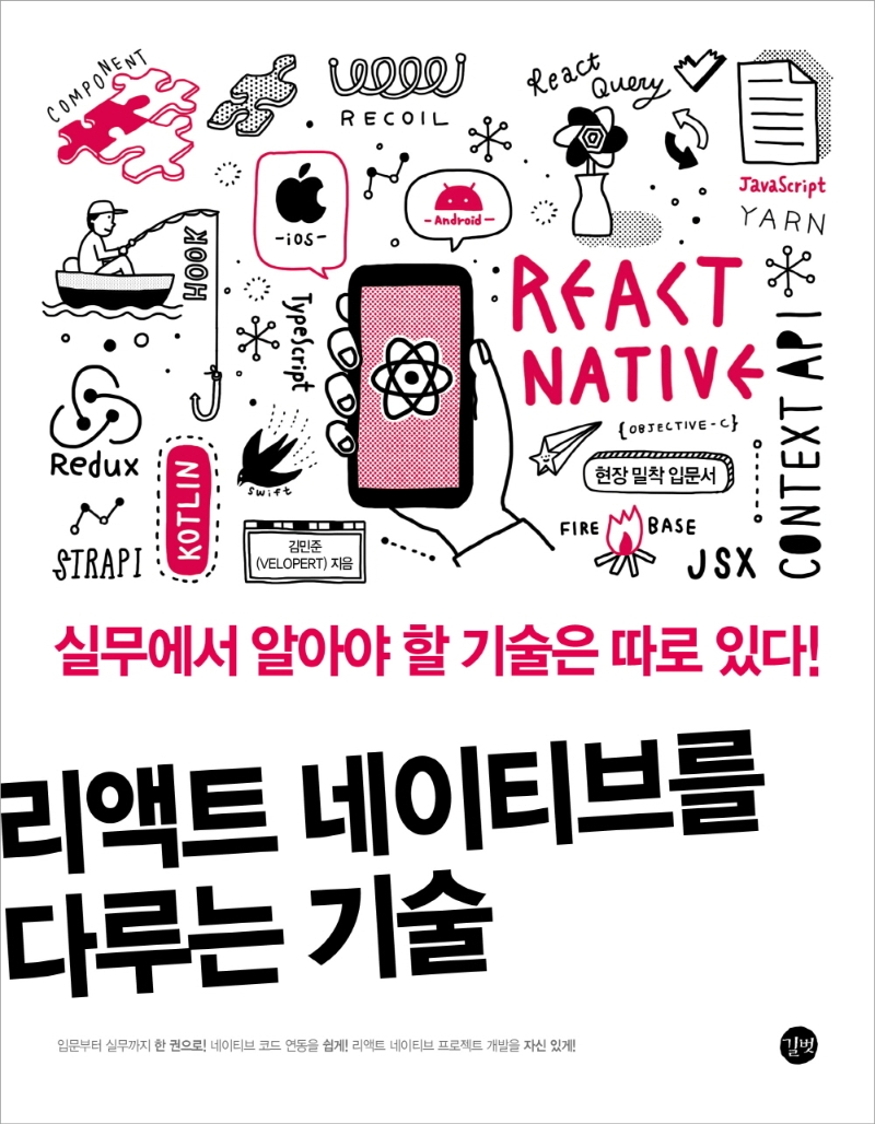 리액트 네이티브를 다루는 기술 = The art of react native : 실무에서 알아야 할 기술은 따로 있다! / 김민준 지음