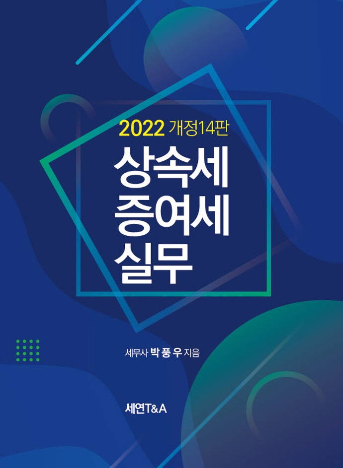(2022) 상속세·증여세 실무 / 박풍우 지음